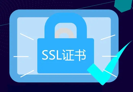 如何選擇網站SSL證書(shū)？
